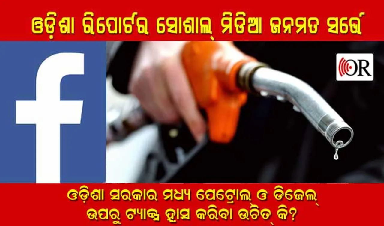 ଓଡ଼ିଶା ସରକାର ମଧ୍ୟ ପେଟ୍ରୋଲ୍ ଉପରୁ ଟ୍ୟାକ୍ସ ଛାଡ଼ କରିବା ଉଚିତ୍ କି? ପଢ଼ନ୍ତୁ କ’ଣ କହିଲେ ଫେସ୍‌ବୁକ୍ ୟୁଜର୍‌
