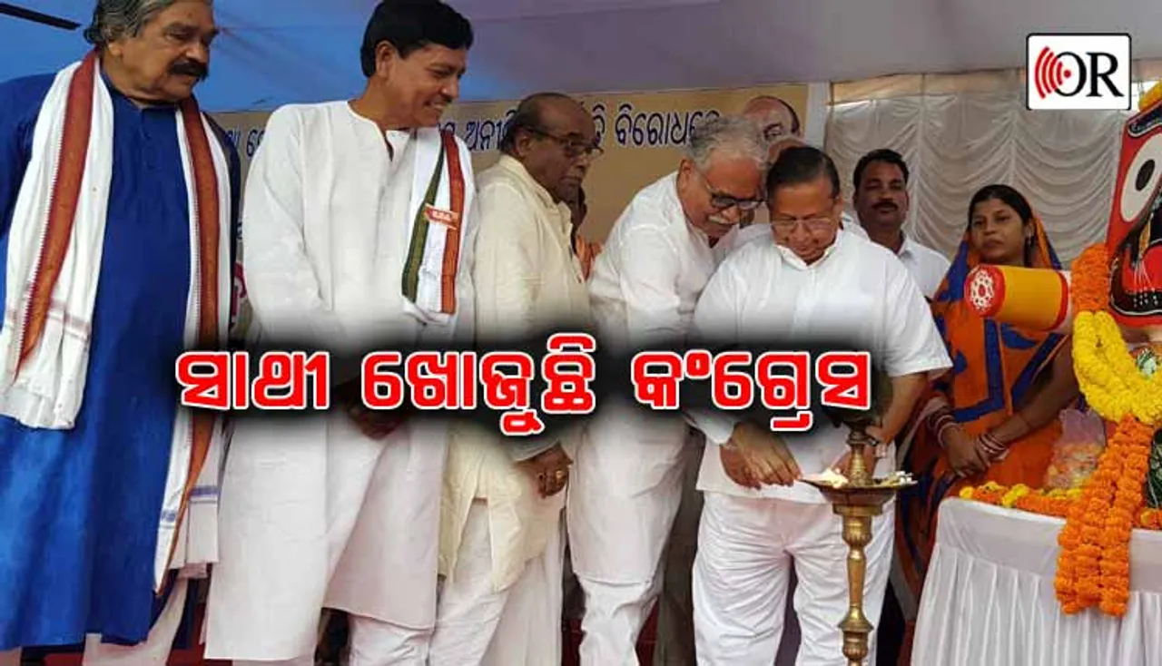 ନିର୍ବାଚନ ପାଇଁ ସାଥୀ ଯୋଗାଡ଼ କରୁଛି ରାଜ୍ୟ କଂଗ୍ରେସ