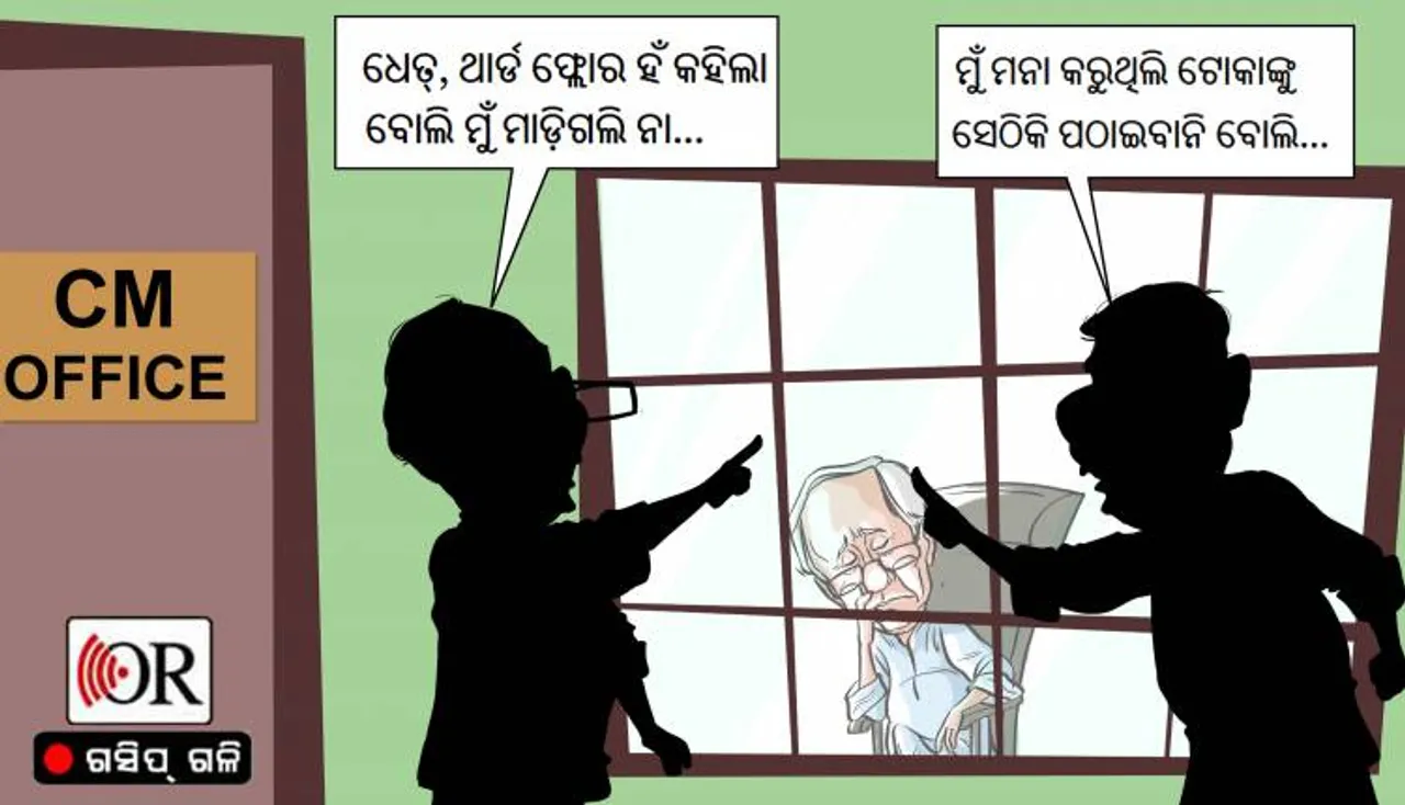 ଖେଳ ଖେଳିଲେ ବିଧାୟକ-ମନ୍ତ୍ରୀ,ଫସିଗଲେ କ୍ଷମତାକେନ୍ଦ୍ର !