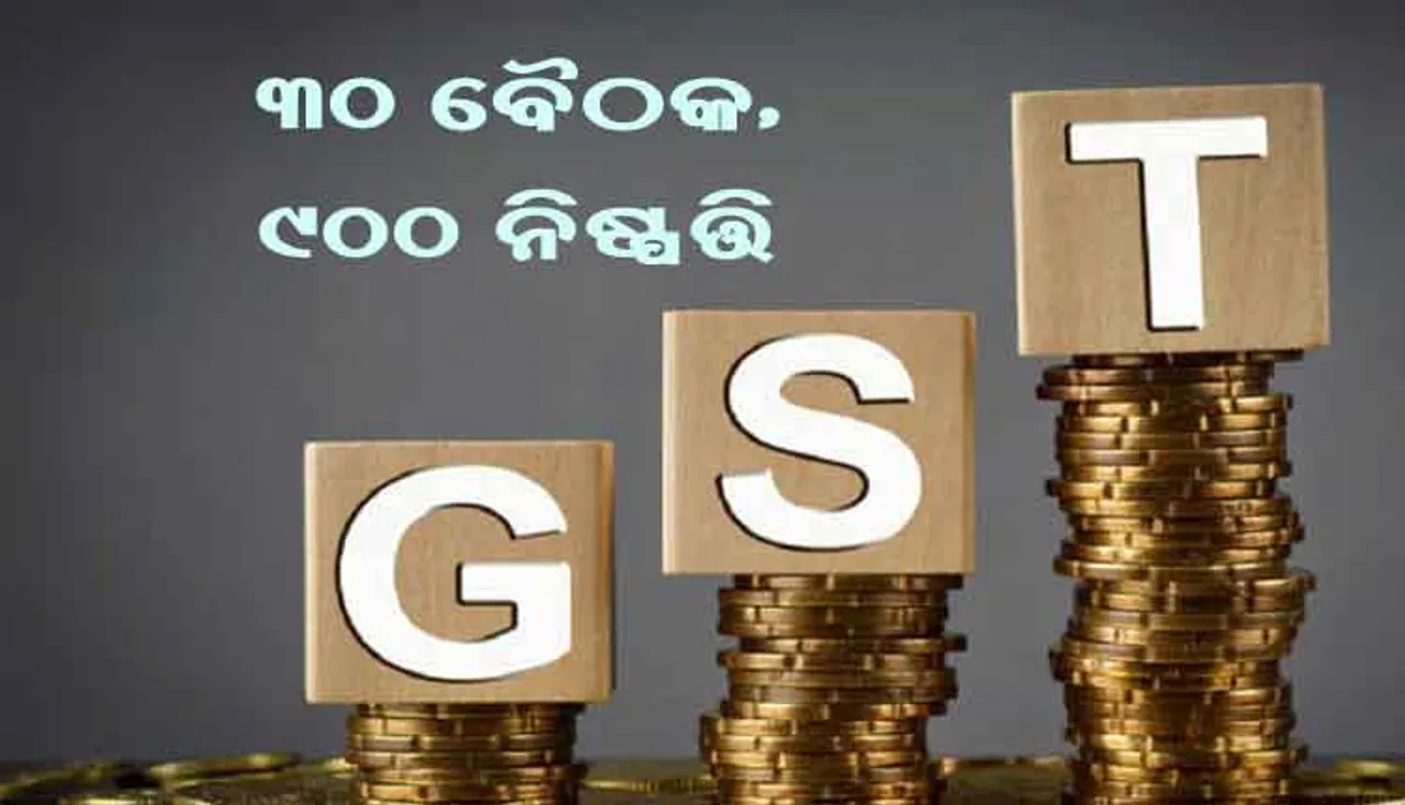 ୩୦ଟି ଜିଏସ୍‌ଟି ପରିଷଦ ବୈଠକରେ ହୋଇଛି ୯୧୮ ନିଷ୍ପତ୍ତି