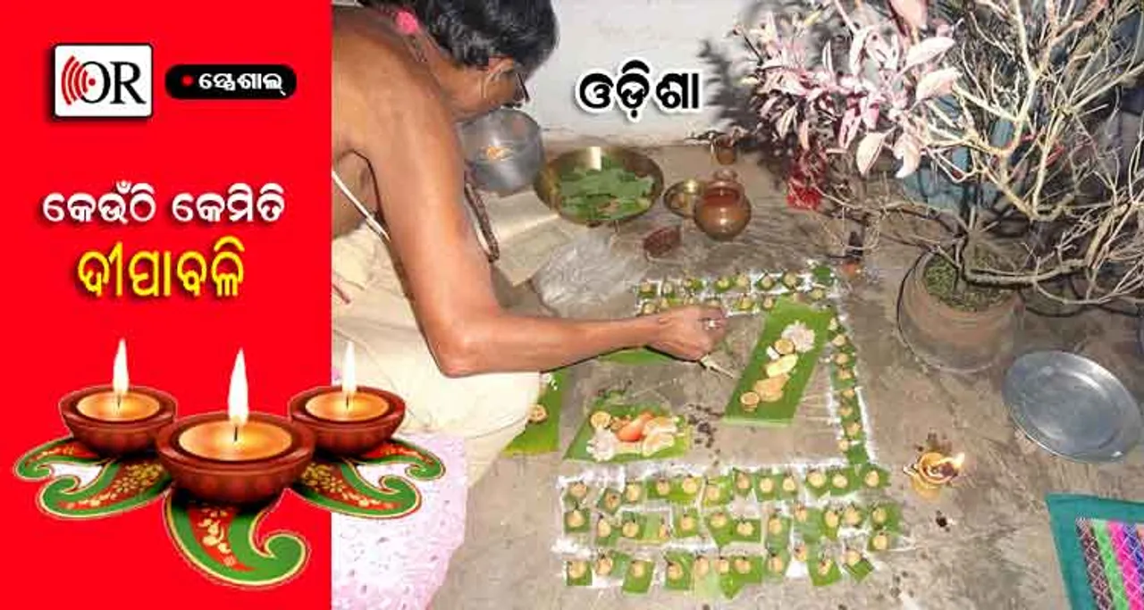 ଅନ୍ଧାର ରାତିରେ ପିତୃପୁରୁଷଙ୍କୁ ଏମିତି ବାଟ କଢେଇ ଦିଅନ୍ତି ଓଡ଼ିଆ