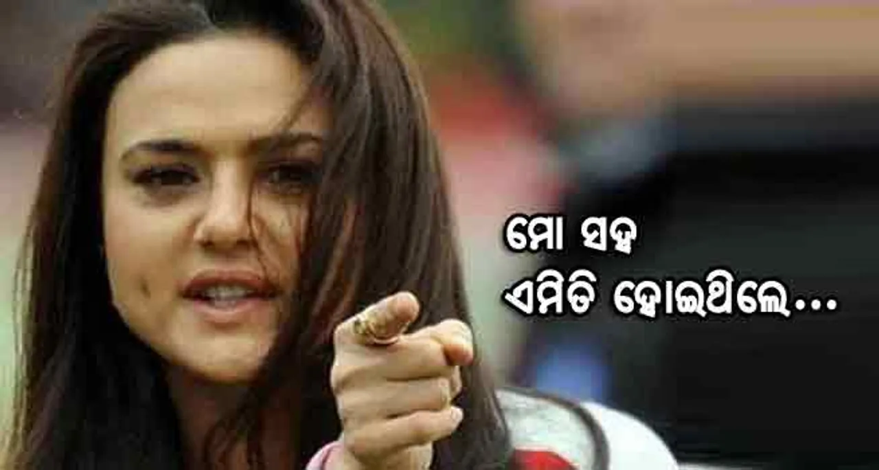 ଫ୍ୟାନ୍‌ଙ୍କ ପ୍ରଶ୍ନ, ପ୍ରୀତିଙ୍କ ଉତ୍ତର: “ମୋ ସହ ସେମିତି ହେଇନି”