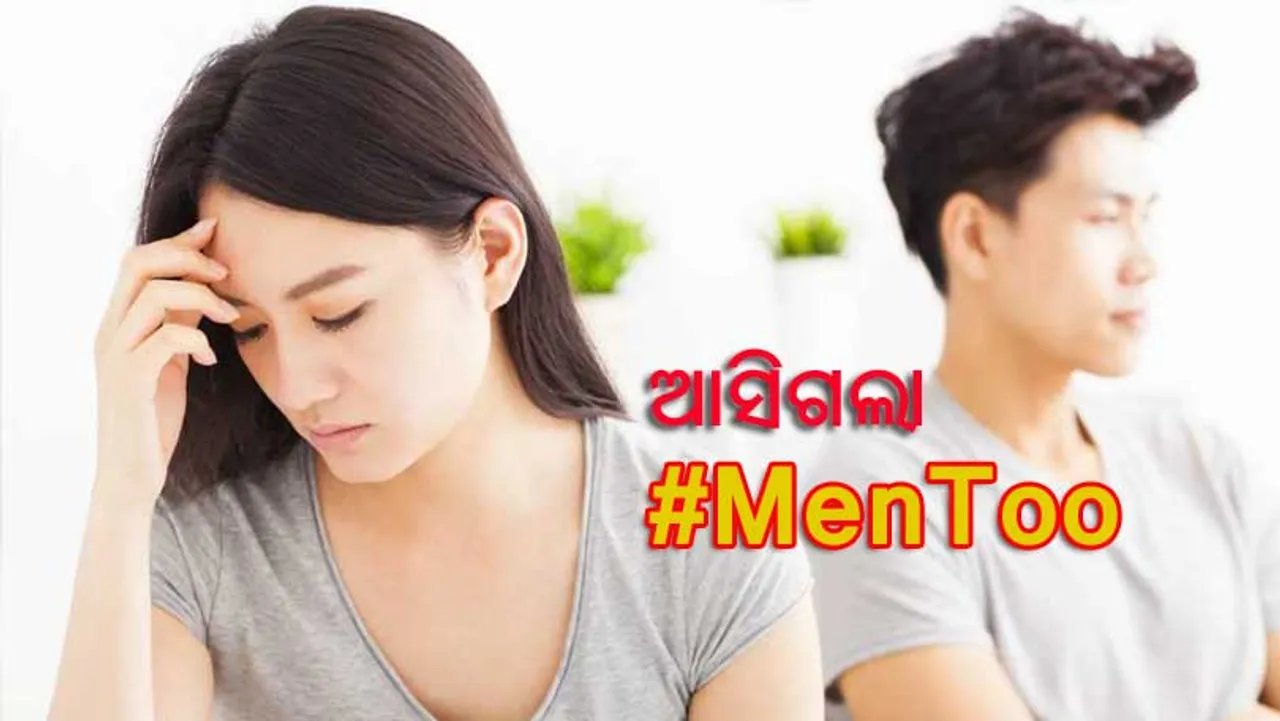 #metoo ଥମିନି ଆରମ୍ଭ ହେଲା #Mentoo ଅଭିଯାନ