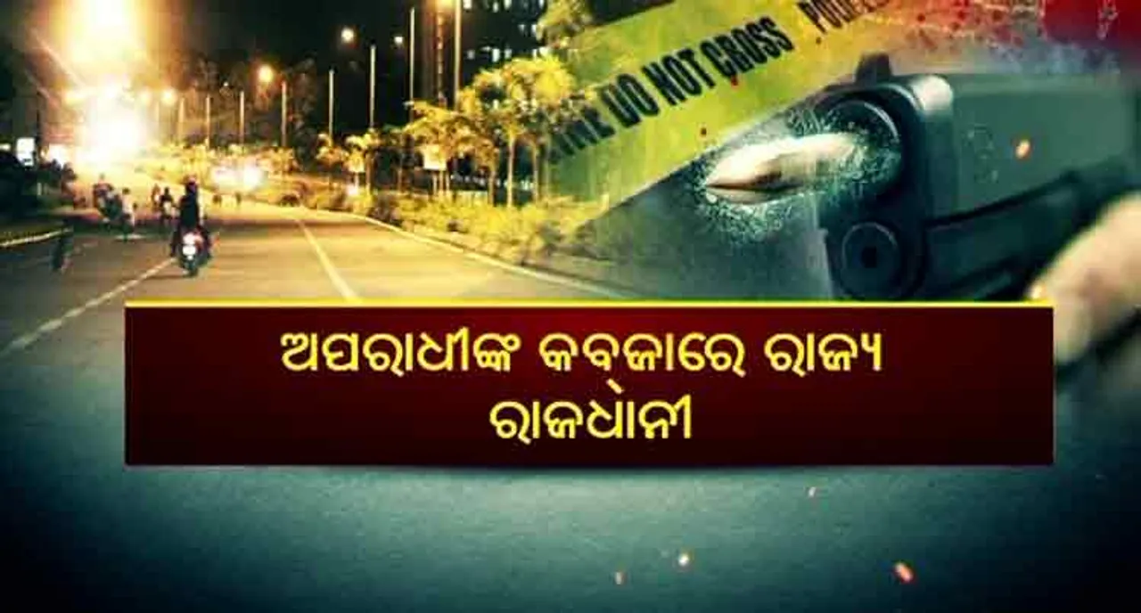 ପାର୍ବଣ ଆଗରୁ ଅଶାନ୍ତ ରାଜଧାନୀ, କଥା କଥାରେ ଫୁଟୁଛି ଗୁଳି