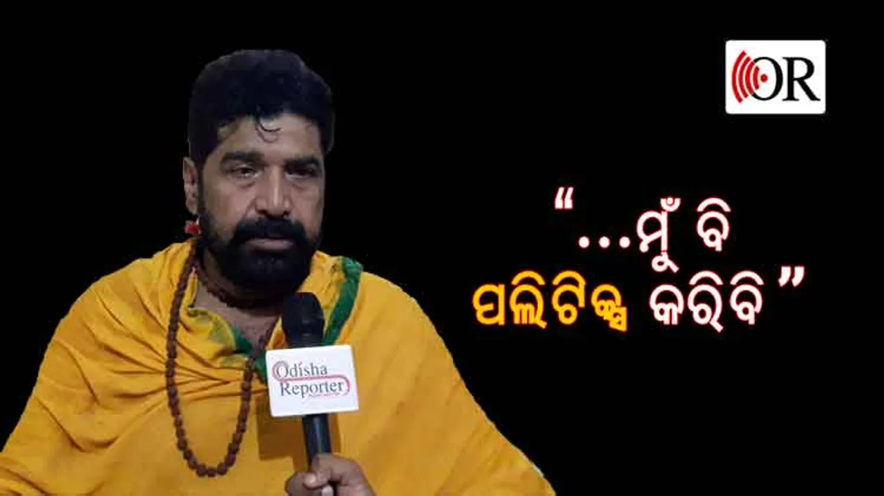 ରାଜନୀତି କରିବେ କି 'ଯାତ୍ରା ଟାଇଗର୍‌' ଦୈତାରୀ ପଣ୍ଡା?