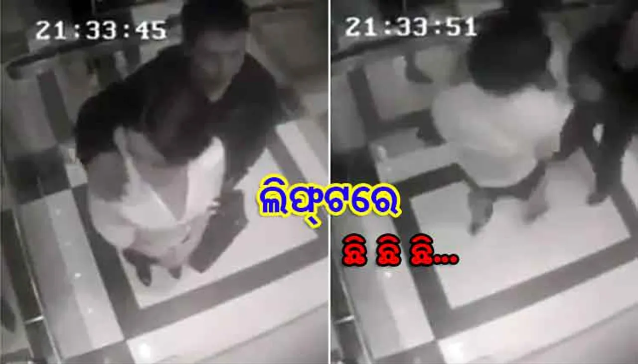 ଲିଫ୍ଟ ଭିତରେ ଏକା ଥିଲେ ଯୁବତୀ, ଯୁବକ, ଆଉ ତା ପରେ...