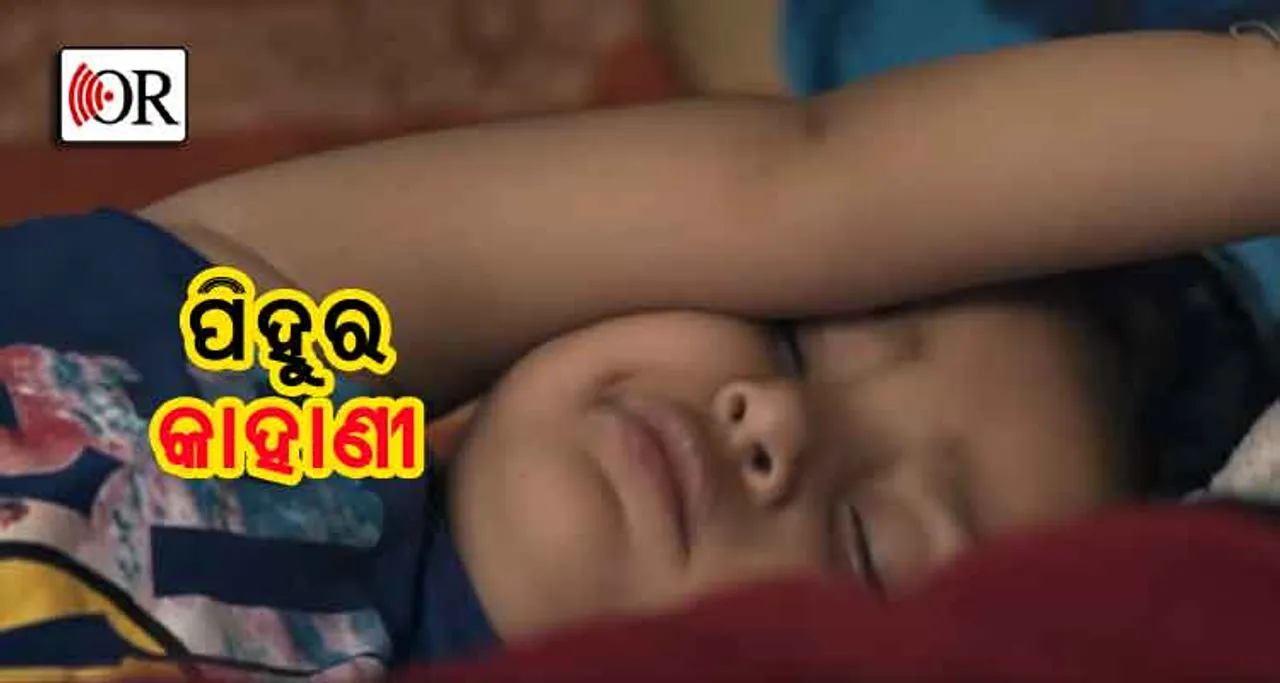 ପିହୁ ଡାକୁଛି, ହେଲେ ତା’ ମାମା...