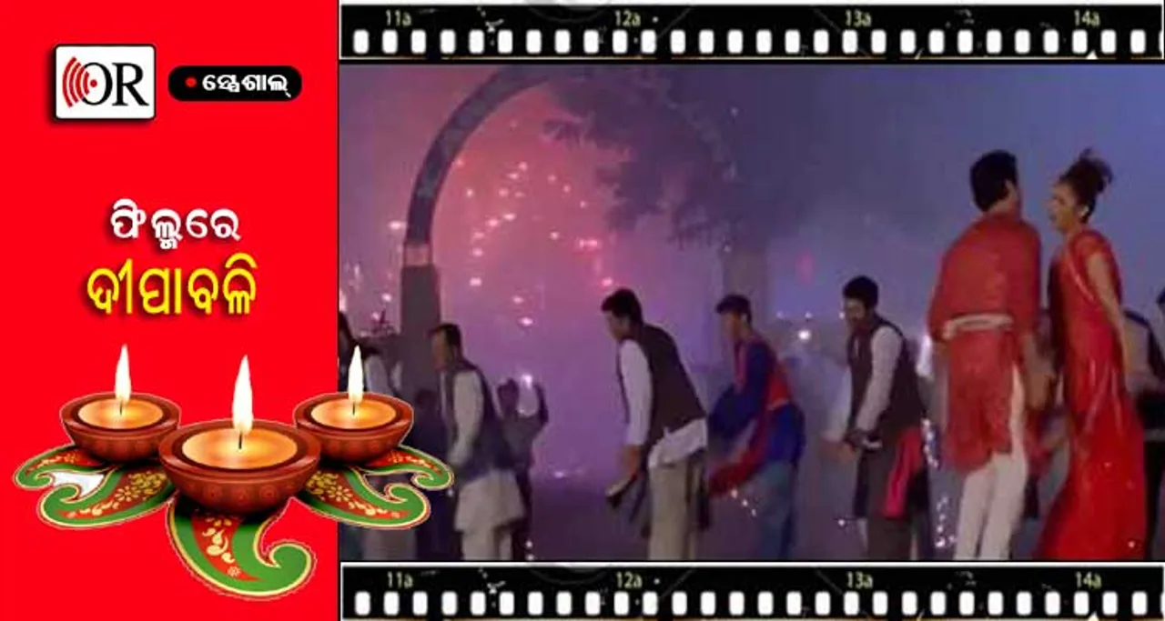 ଦୀପାବଳି ଆସିଲେ ମନେପଡେ ଭାରତୀୟ ସିନେମାର ଏଇ ସବୁ ଗୀତ
