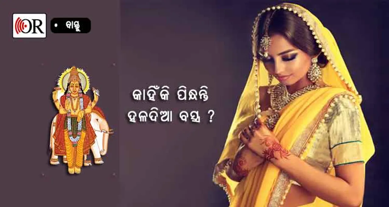 ଗୁରୁବାର ହଳଦିଆ ରଙ୍ଗର ପୋଷାକ ପିନ୍ଧନ୍ତି କାହିଁକି, ଜାଣନ୍ତୁ