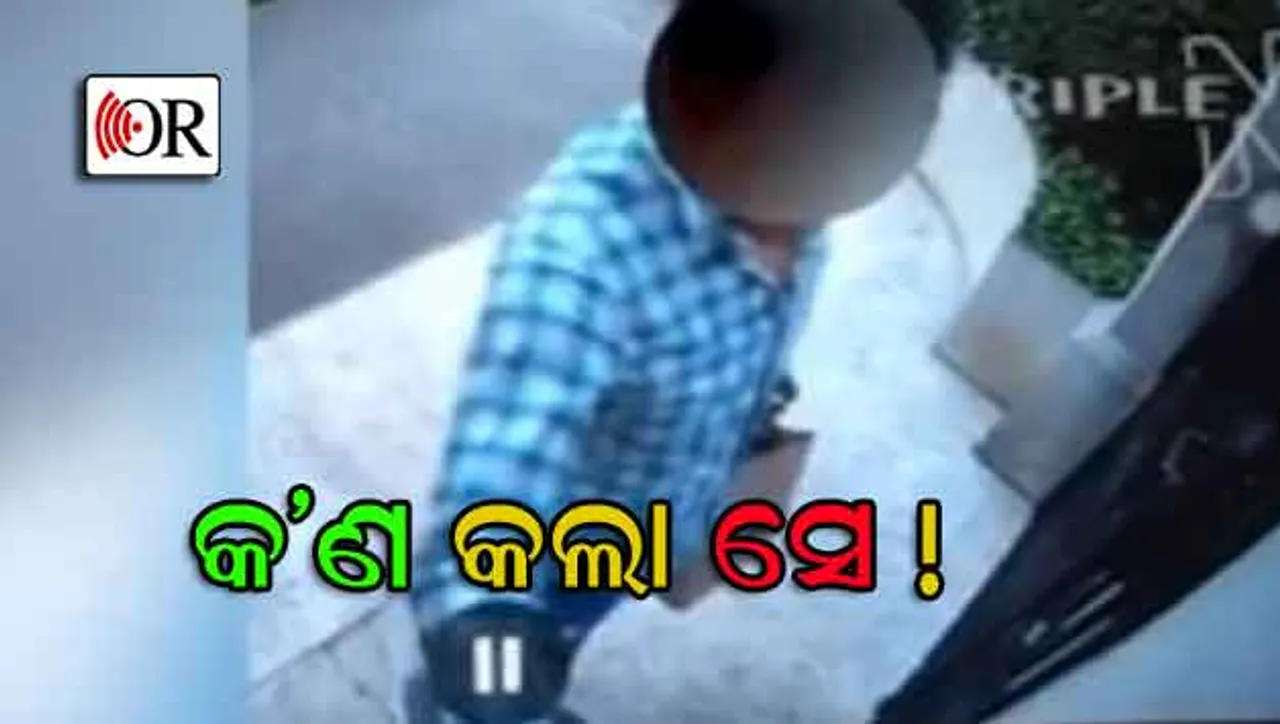 ଡେଲିଭରୀ ବୟ୍‌ କଲେ ଏମିତି କାମ, ଭାଇରାଲ୍‌ ହେଲା ଭିଡିଓ