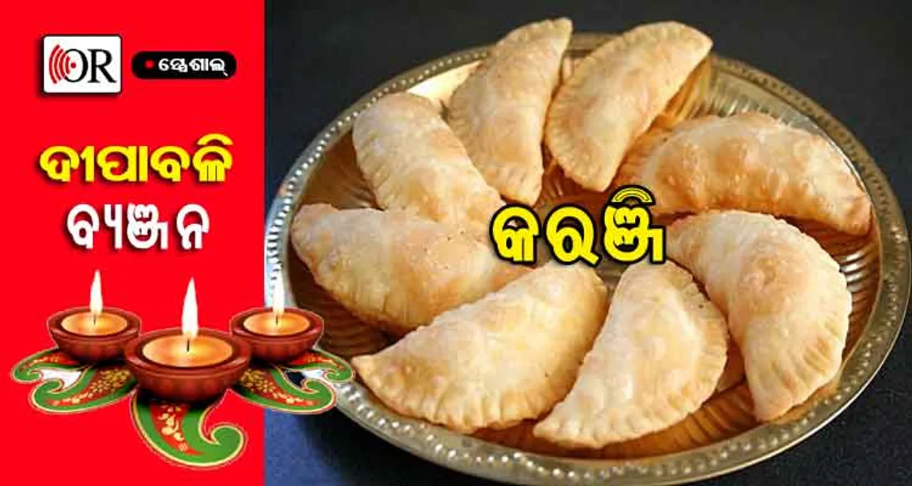 ଦୀପାବଳିରେ ଘରେ ପ୍ରସ୍ତୁତ କରନ୍ତୁ କରଞ୍ଜି