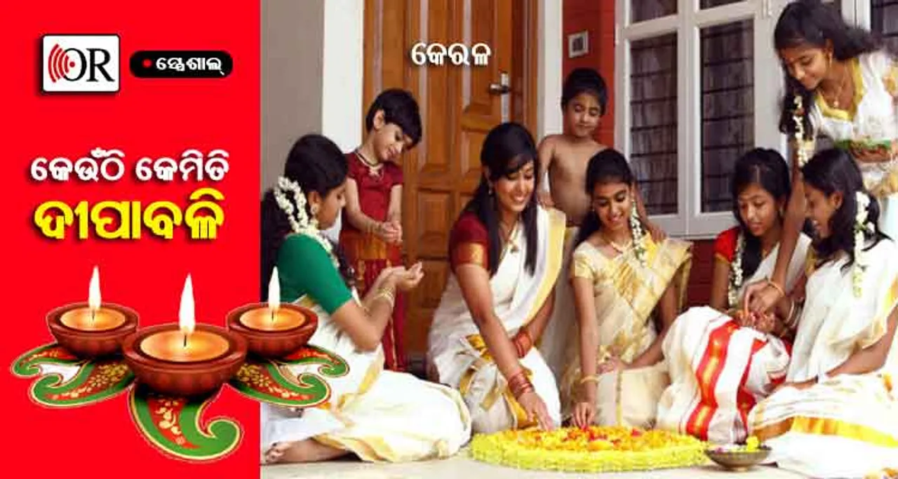 କେରଳରେ ଧୂମ୍‌ଧାମ୍‌ରେ ଦୀପାବଳି ପାଳନ ହୁଏ ନାହିଁ, କାହିଁକି