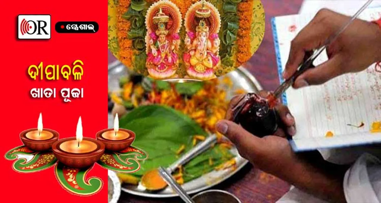 ଦୀପାବଳିରେ ଏମିତି କରନ୍ତୁ ଦୋକାନ ଖାତା ପୂଜା   