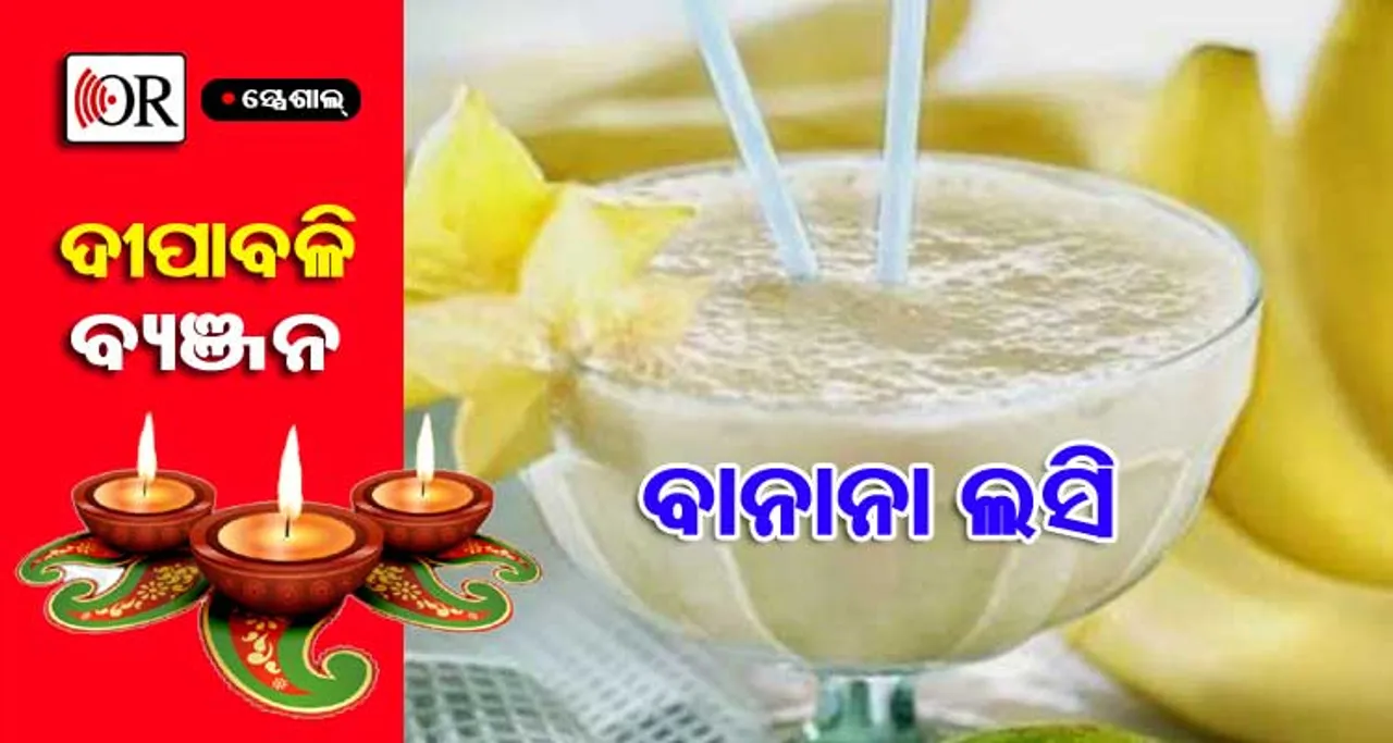ଦୀପାବଳିରେ ଅତିଥିଙ୍କ ପାଇଁ କରନ୍ତୁ 'ବାନାନା ଲସି'