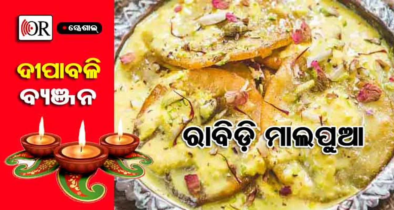 ଆସୁଛି ଦୀପାବଳି: ଘରେ ତିଆରି କରନ୍ତୁ ରାବିଡ଼ି ମାଲପୁଆ