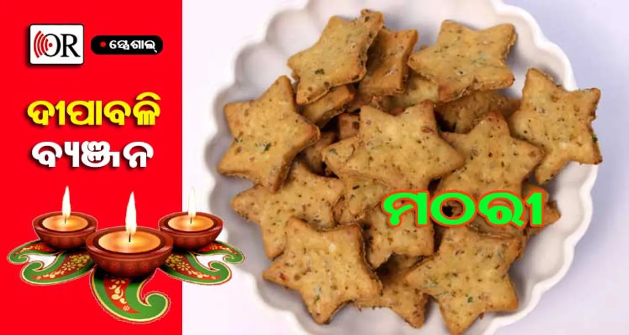 ଦୀପାବଳି ସନ୍ଧ୍ୟାରେ ଚାହା ସହ ପରସନ୍ତୁ ସୁଆଦିଆ ‘ମଠରୀ’