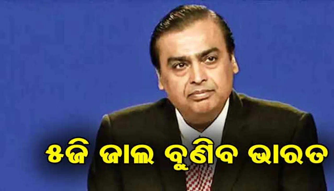 ଭାରତ ବୁଣିବ  5G  ଜାଲ