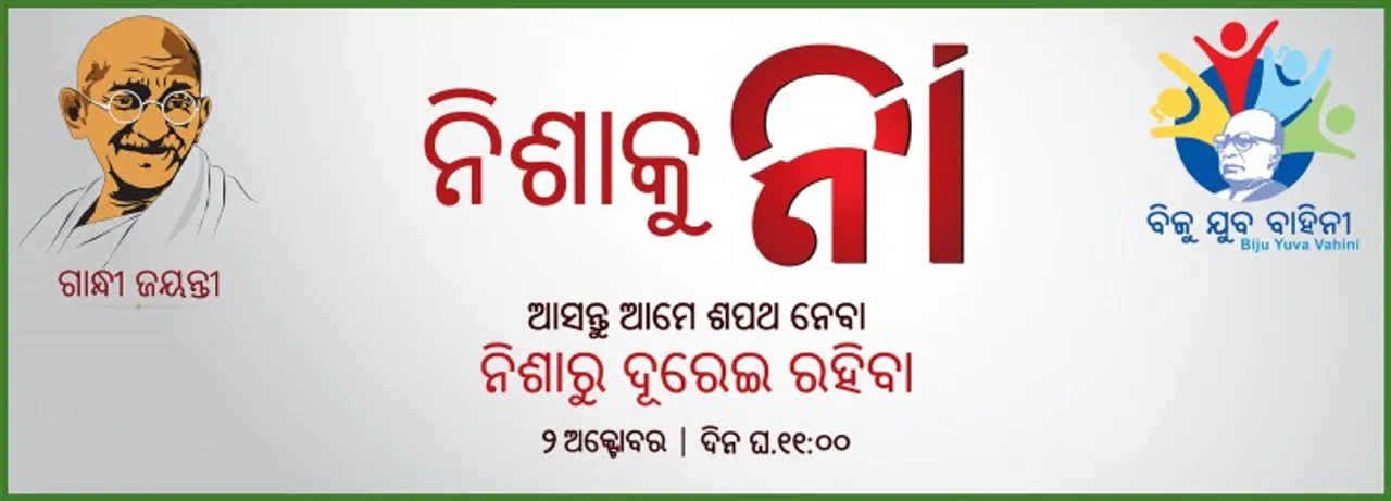 ଏପଟେ ମଦର ପ୍ରସାର, ସେପଟେ 'ନିଶାମୁକ୍ତ ଓଡ଼ିଶା' ଗଠନ ପାଇଁ ସରକାରୀ ର‌୍ୟାଲି