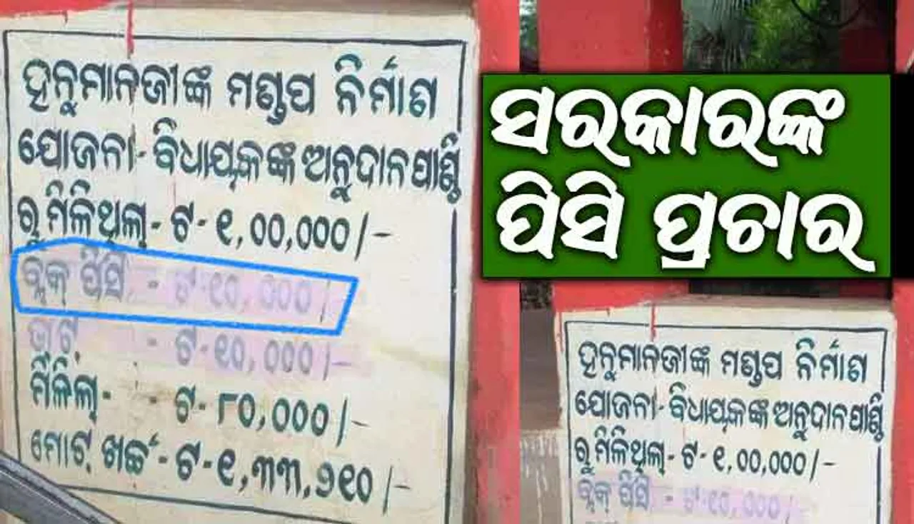 'ପିସି'ପ୍ରିୟ ସରକାରଙ୍କ ଅଭିନବ 'ପିସି' ପ୍ରଚାର