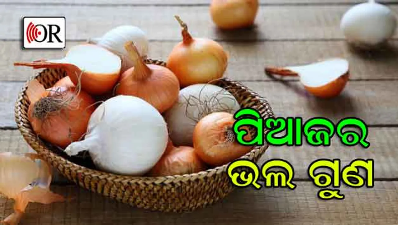 କ୍ୟାନସର୍‌ ଏବଂ ହୃଦ୍‌ଘାତ ସମସ୍ୟା ପାଇଁ ଉପକାରୀ ପିଆଜ