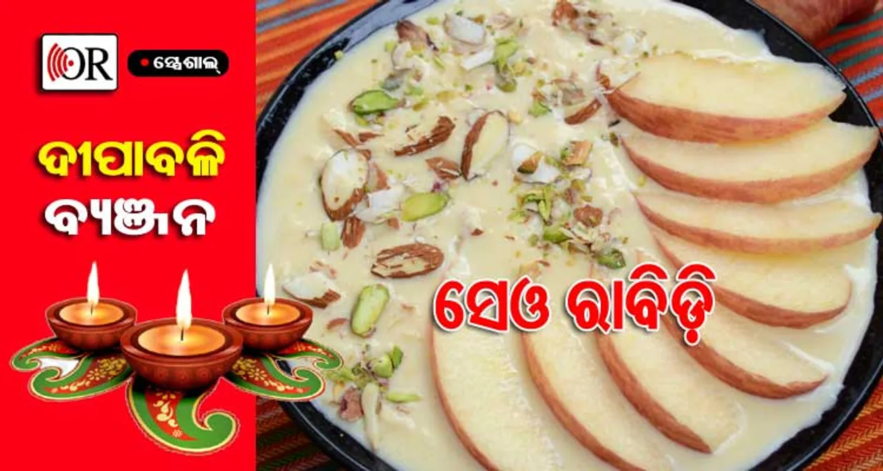 ଏଥର ପର୍ବପର୍ବାଣୀରେ ତିଆରି କରନ୍ତୁ ସେଓ ରାବିଡ଼ି