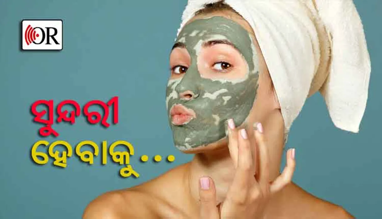 ଘରେ ବସି କରନ୍ତୁ ଫେସ୍‌ ମାକସ୍‌, ଦିଶନ୍ତୁ ୟଙ୍ଗ୍‌