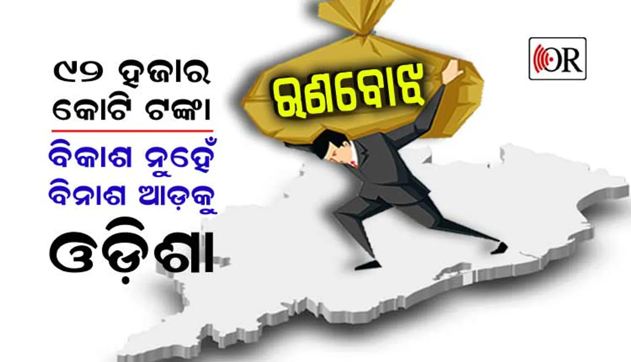ରାଜ୍ୟର ବିକାଶ ନା ବିନାଶ: ସୁଧ ଗଣିବାରେ ବର୍ଷକୁ ଯାଉଛି ୫ ହଜାର କୋଟି