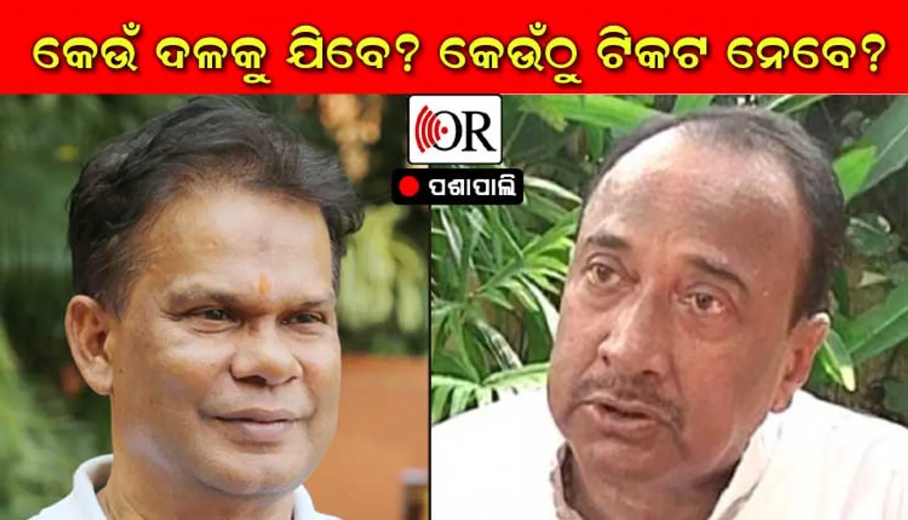 ବିଜୟ ଓ ଦିଲୀପଙ୍କ ଗତି କୁଆଡ଼େ? କ’ଣ ହୋଇଛି ଡିଲ୍?