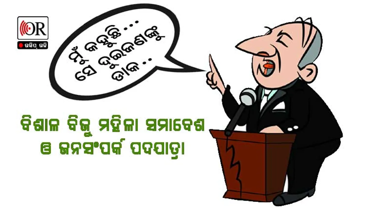 ନେତ୍ରୀଙ୍କ ପାଇଁ ବିଜେଡି ପର୍ଯ୍ୟବେକ୍ଷକଙ୍କ ଚାପ !