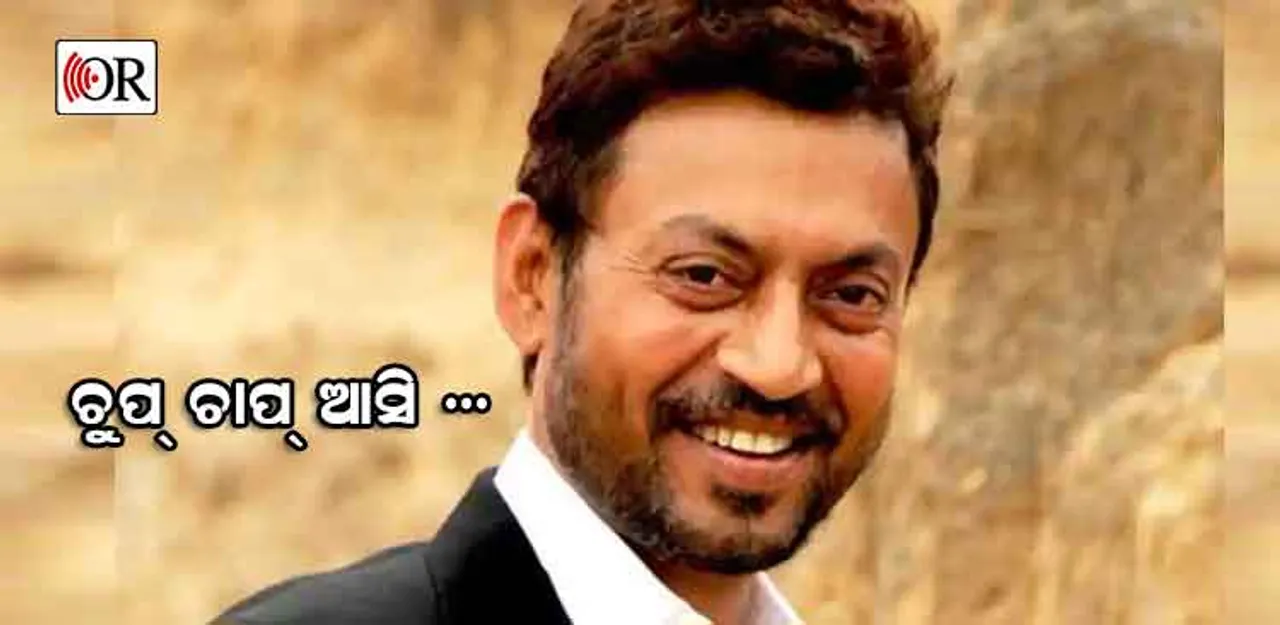 ଚୁପ୍‌ଚାପ୍ ଭାରତ ଆସି ଚାଲିଗଲେ ଇର୍‌ଫାନ୍‌ ଖାନ୍‌