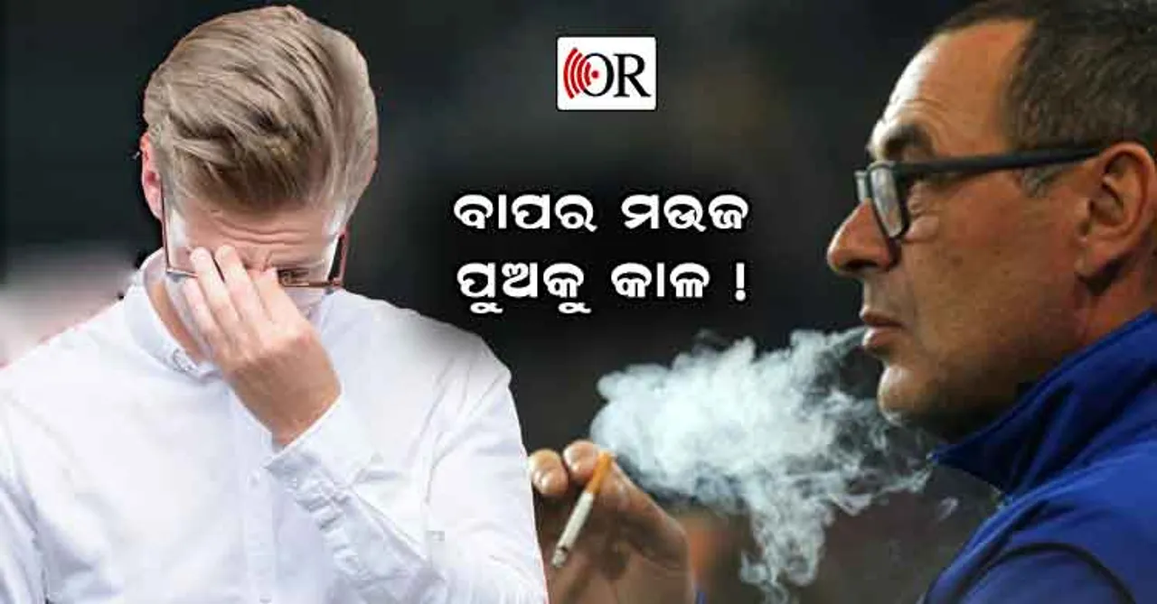 ବାପା ସିଗାରେଟ୍‌ ପିଉଥିଲେ, ପୁଅ ହରାଇପାରେ ପୁରୁଷତ୍ୱ