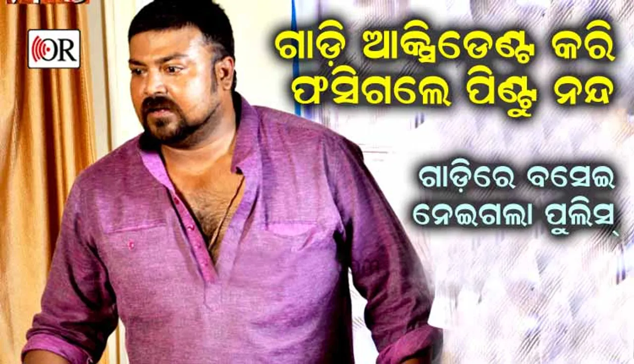 ବାଇକ୍‌କୁ ଧକ୍କା ଦେଇ ଚାଲିଯାଉଥିଲା ଅଭିନେତା ପିଣ୍ଟୁ ନନ୍ଦଙ୍କ ଗାଡ଼ି, ଅଟକାଇଲେ ଲୋକେ, ତା'ପରେ...