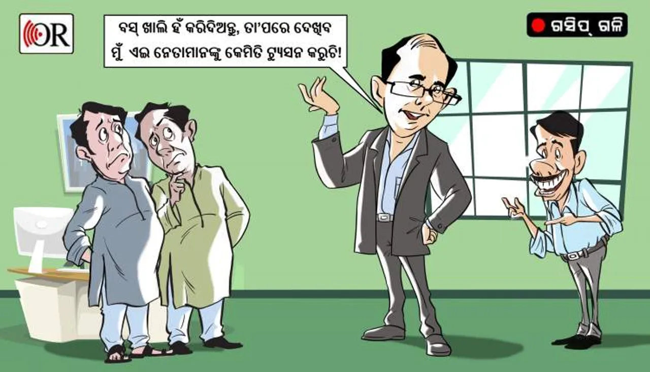 ଏବେ ନେତାଗିରିରେ ମାତିଛନ୍ତି ଭୂତପୂର୍ବ ହାକିମ !