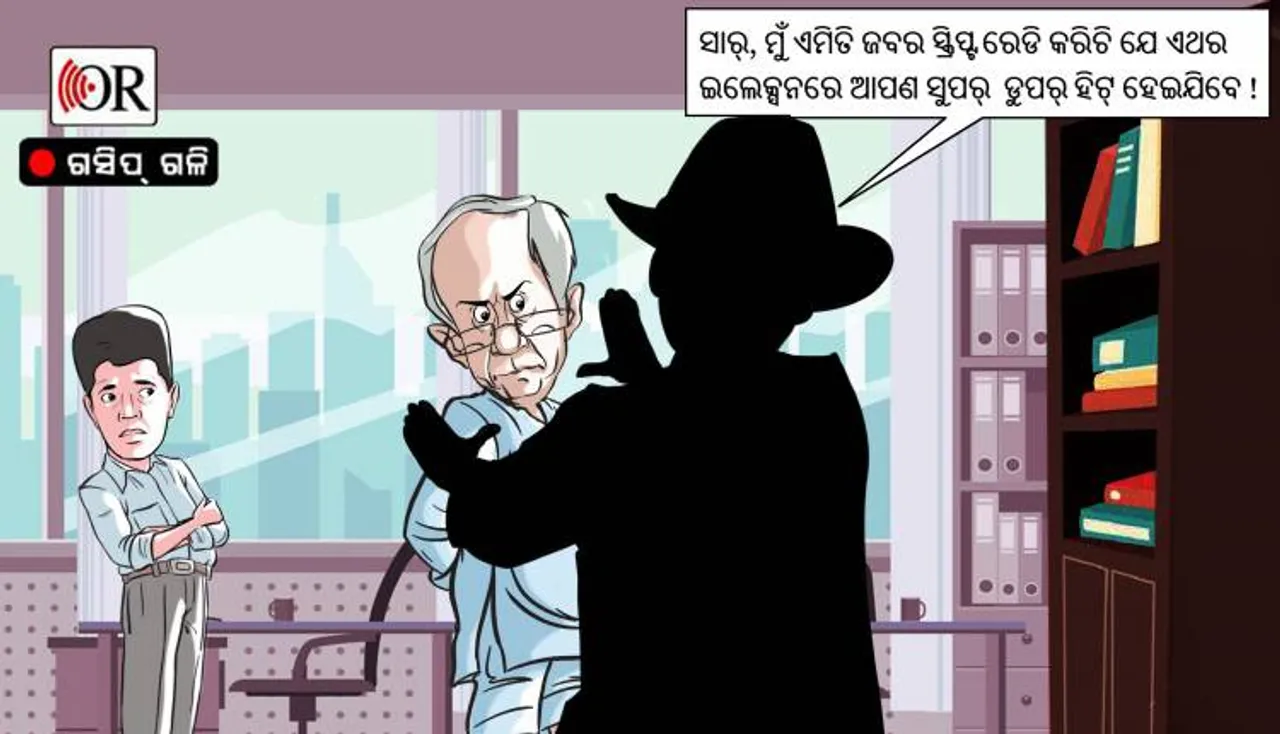 ବିଜେଡି ନେତାଙ୍କ ଫିଲ୍ମି ଅନ୍ଦାଜକୁ ନେଇ ଚର୍ଚ୍ଚା