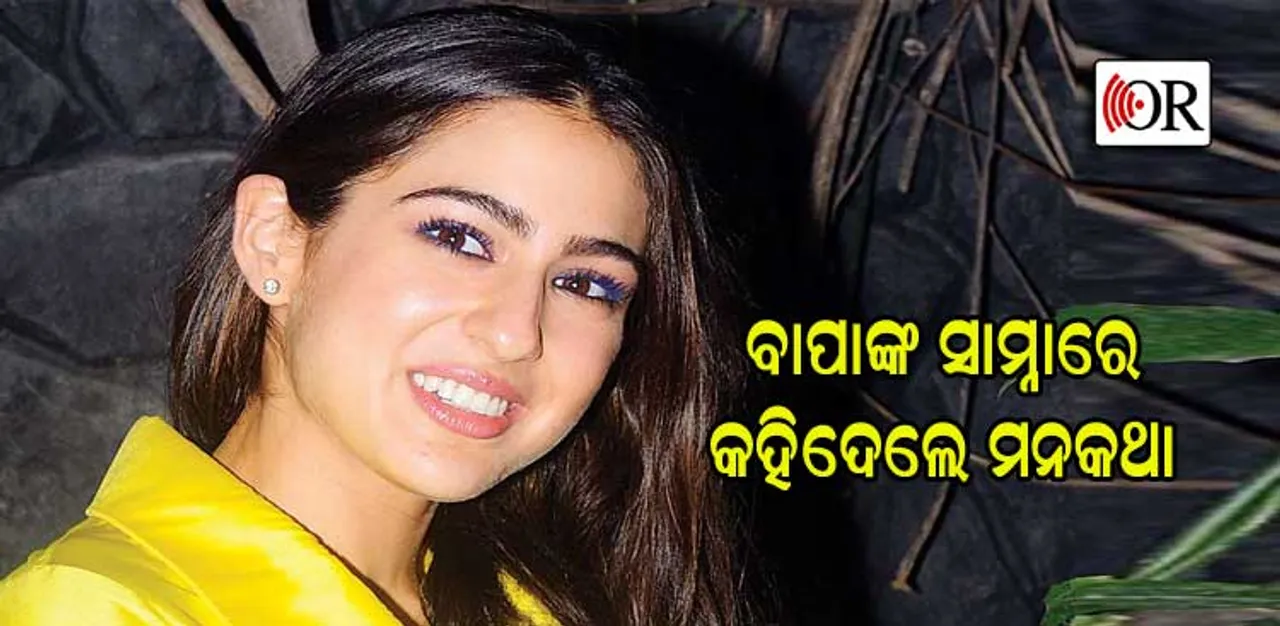 ଏହି ଅଭିନେତାଙ୍କୁ ବିବାହ କରିବାକୁ ଚାହାନ୍ତି ସାରା