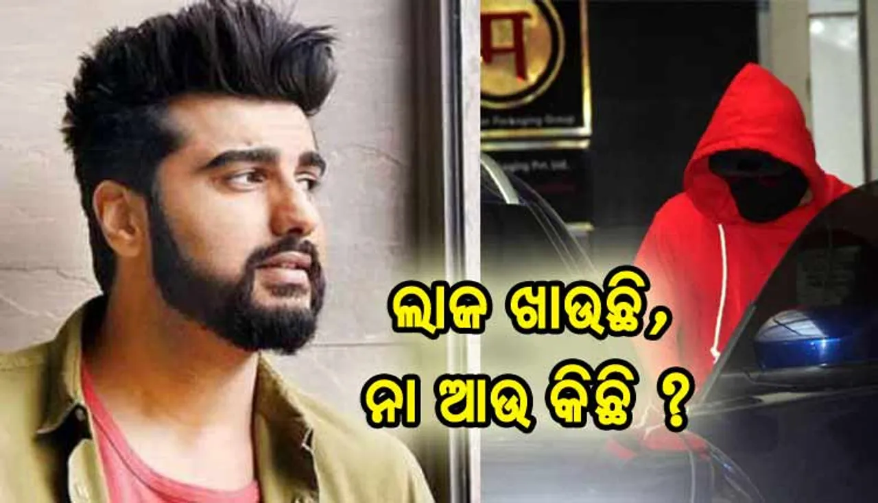 କ୍ୟାମେରାକୁ ଦେଖିଲେ କାହିଁକି ମୁହଁ ଲୁଚାଉଛନ୍ତି ଅର୍ଜୁନ୍‌ ?