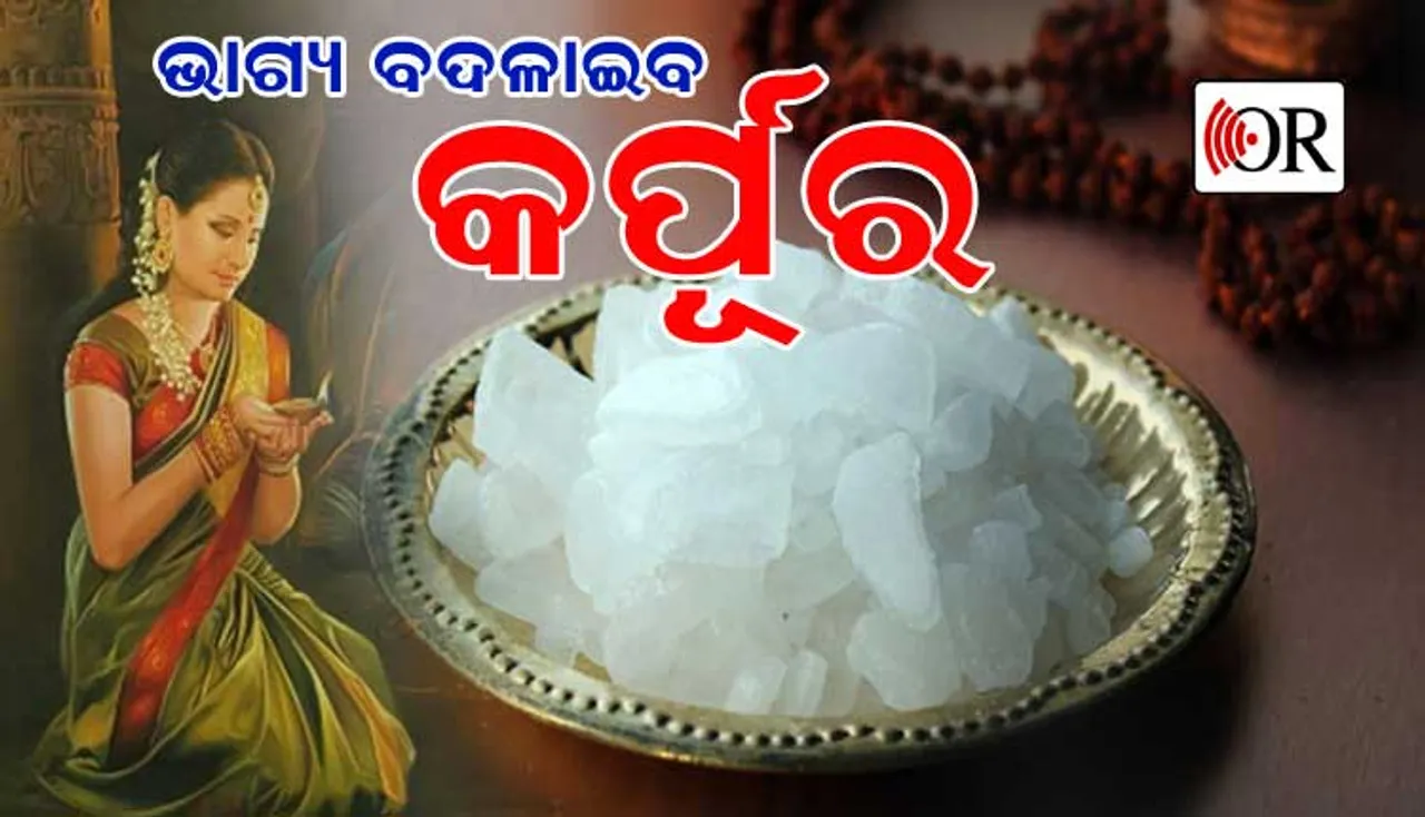 ଧନୀ କରିଦେବ କର୍ପୂର: ଜାଣନ୍ତୁ ଘରେ କେମିତି କରିବେ ବ୍ୟବହାର