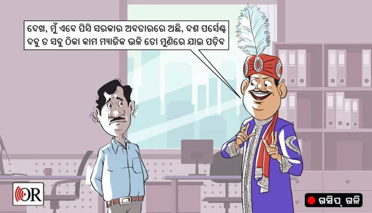 ଖୁଲମଖୁଲା ଚାଲିଛି ବିଜେଡି ବିଧାୟକଙ୍କ ‘ପିସି’ ଆଦାୟ