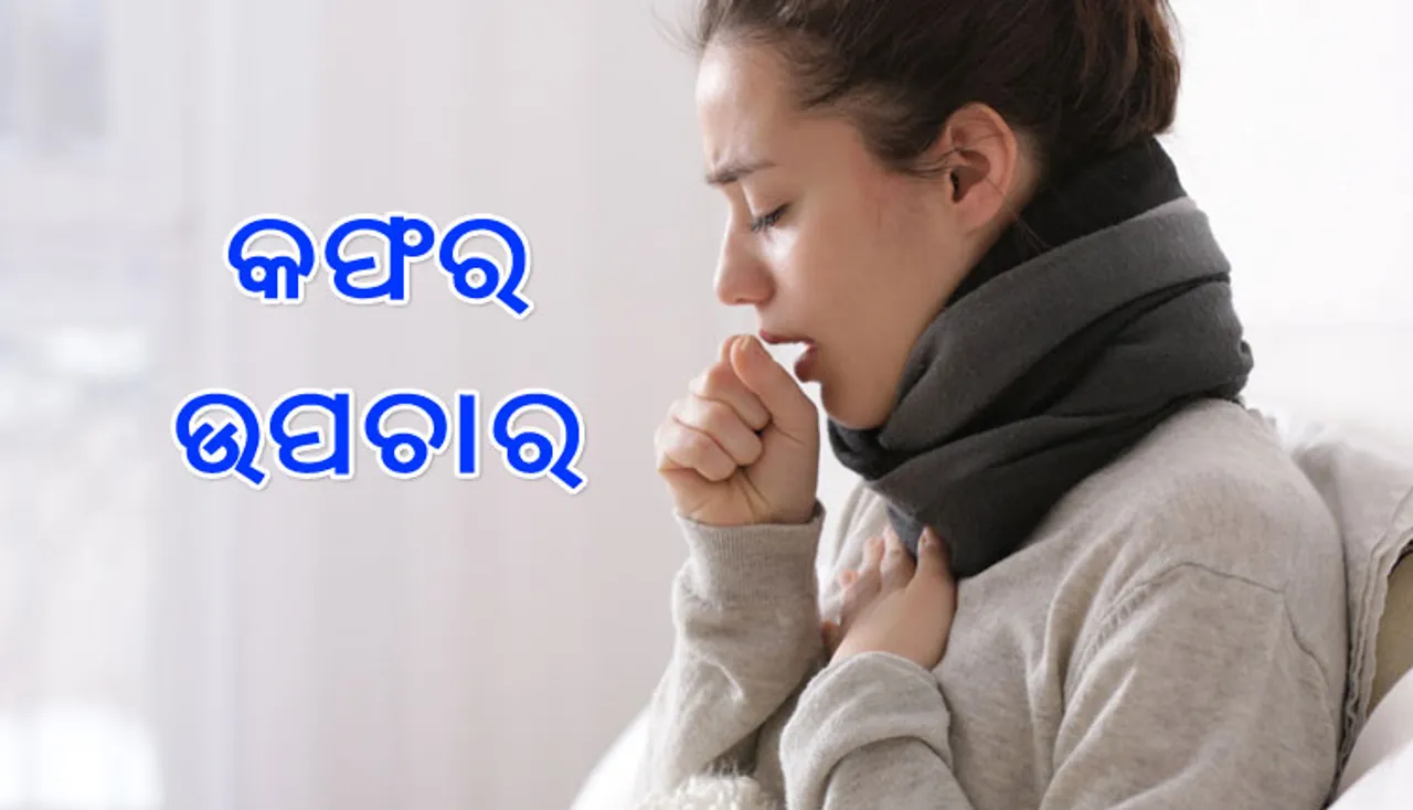 ଛାତିରେ କଫ ଜମୁଛି କି? ଆପଣାନ୍ତୁ ଏହି ଘରୋଇ ଟିପ୍ସ