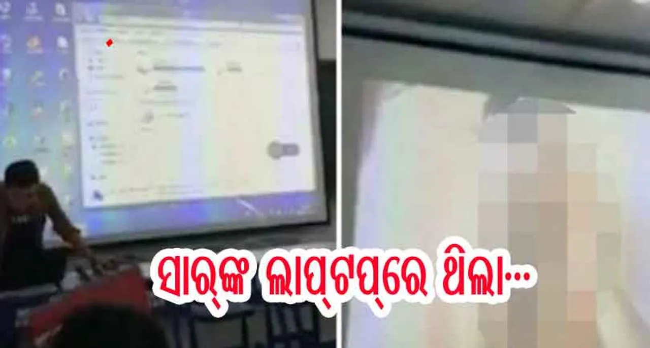 କ୍ଲାସ୍‌ ରୁମ୍‌ରେ ଚାଲିଲା ବ୍ଲୁ ଫିଲ୍ମ