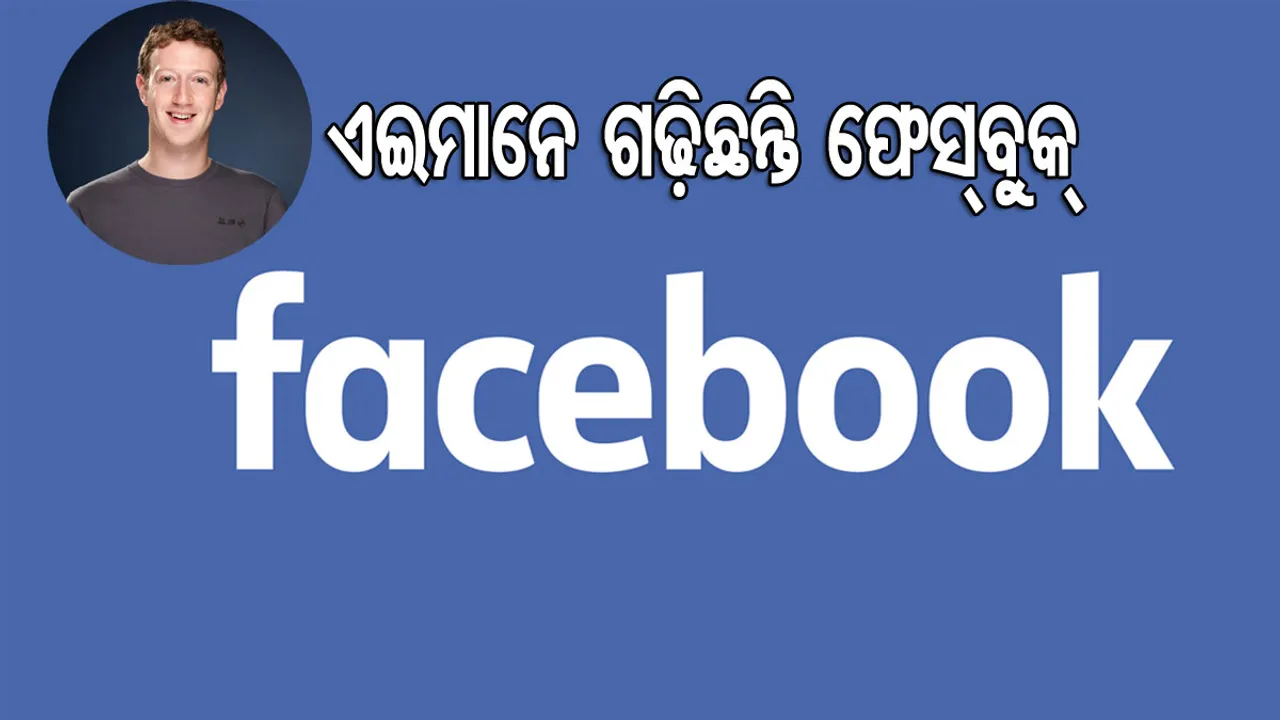 ପଢ଼ନ୍ତୁ ଫେସ୍‌ବୁକ୍ ପଛର ନାୟକମାନଙ୍କ କଥା