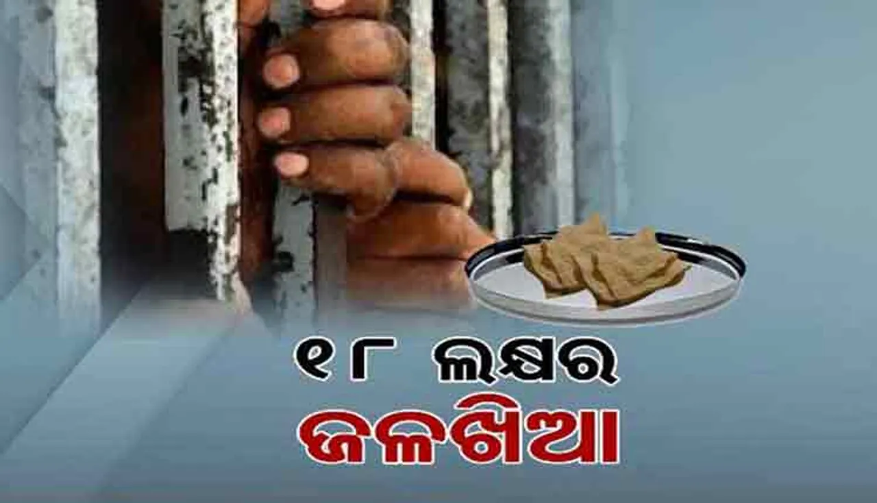 ୬ଟି ଜେଲରେ କଏଦୀ ଖାଇଛନ୍ତି ୧୮ ଲକ୍ଷ ଟଙ୍କାର ଜଳଖିଆ