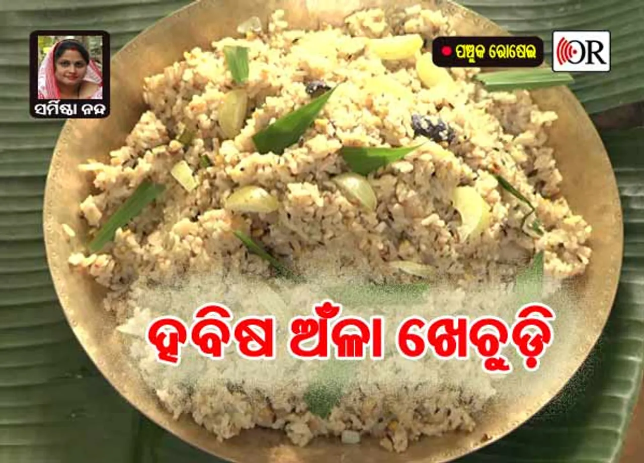 ଅନ୍ନରେ ଅଁଳା, ଖାଇ ଦେଖନ୍ତୁ କେମିତି ଲାଗୁଛି