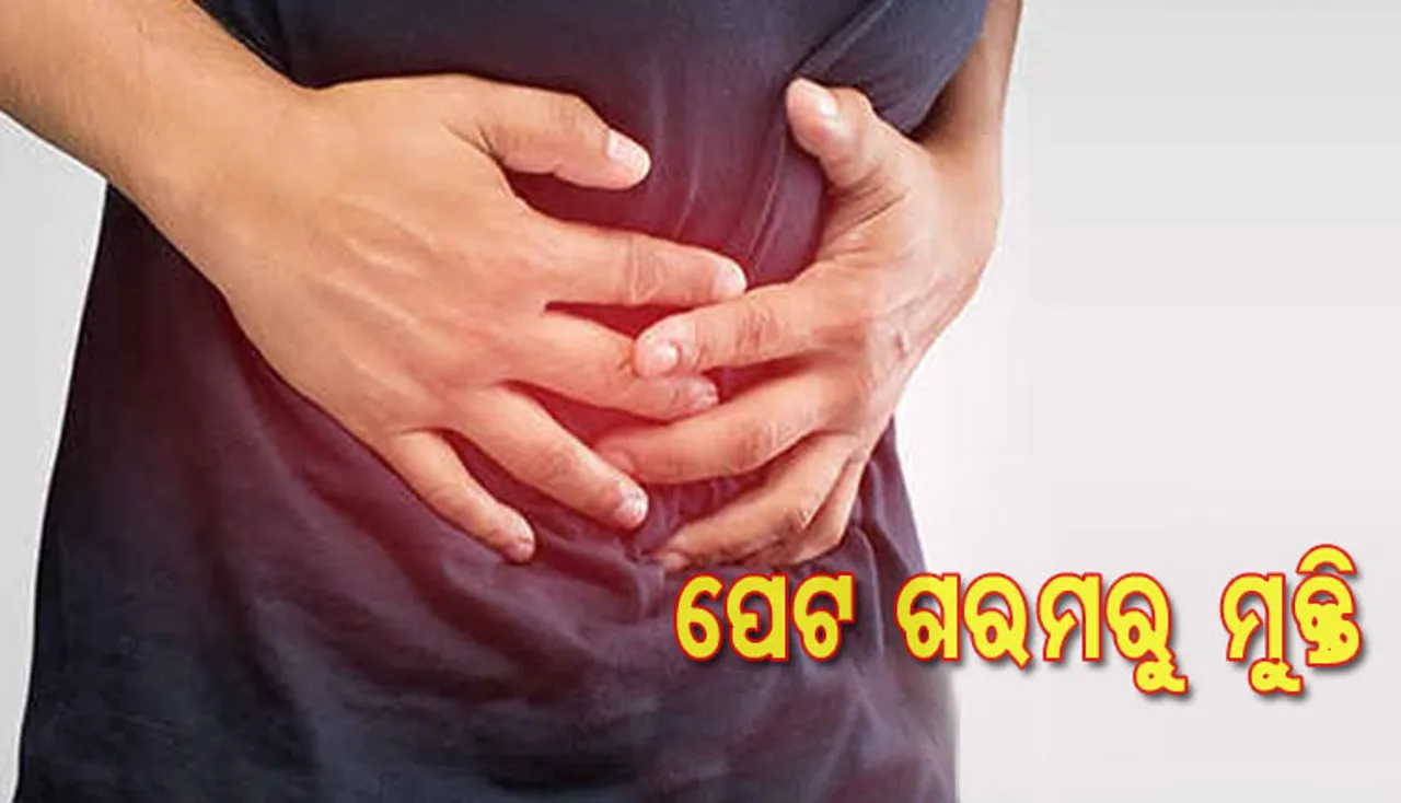 ପେଟଗରମ ସମସ୍ୟା ଭୋଗୁଛନ୍ତି କି? ଆପଣାନ୍ତୁ ଏ ସବୁ ଘରୋଇ ଟିପ୍ସ  