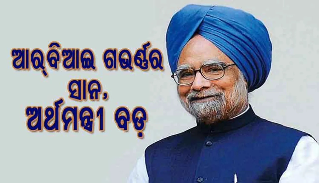 ଅର୍ଥମନ୍ତ୍ରୀ ବଡ଼, ଆର୍‌ବିଆଇ ଗଭର୍ଣ୍ଣର ସାନ: ମନମୋହନ ସିଂହ