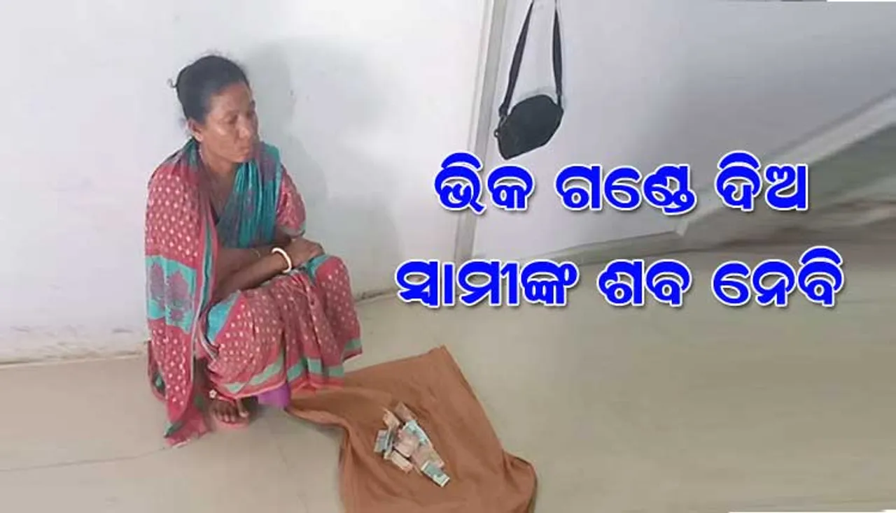 ସ୍ୱାମୀଙ୍କ ମୃତଦେହ ପାଖରେ ମହାପ୍ରୟାଣ ଗାଡ଼ିଭଡ଼ା ପାଇଁ ଭିକ ମାଗିଲେ ମହିଳା