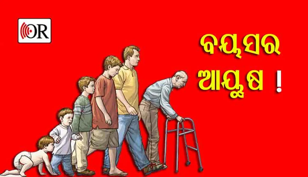 ମଣିଷର ଆୟୁଷସୀମା କେତେ ଆପଣ ଜାଣନ୍ତି କି ?