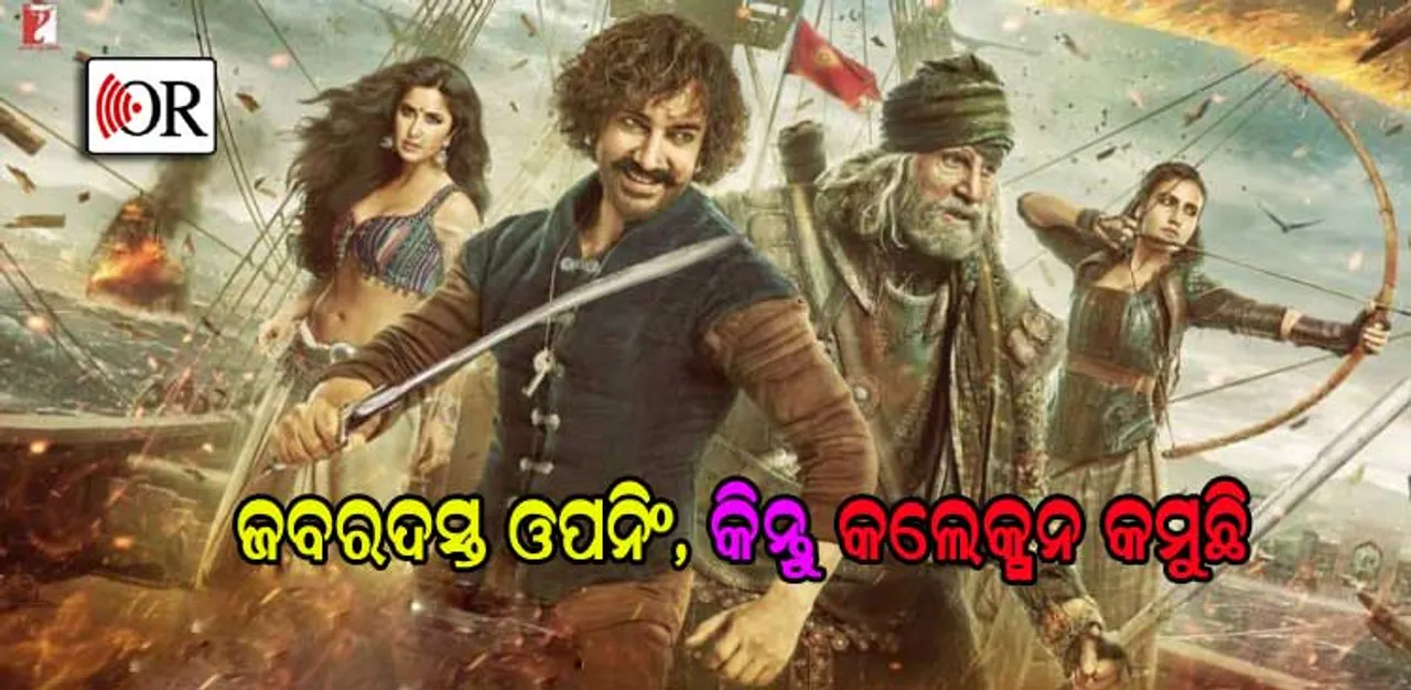 ନିରାଶ୍‌ କରୁଛି 'ଠଗ୍ସ ଅଫ୍‌ ହିନ୍ଦୁସ୍ତାନ୍‌', ୪ଦିନର ଏମିତି ହୋଇଛି ବକ୍ସ ଅଫିସ୍‌ କଲେକ୍‌ସନ୍‌