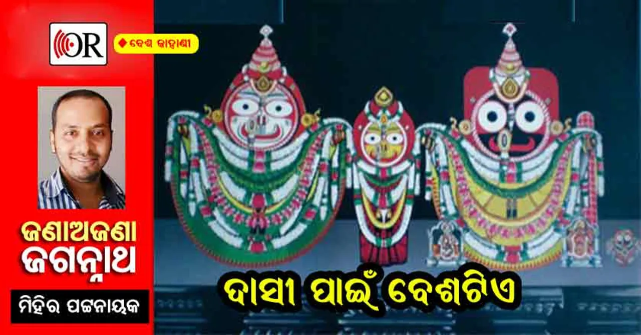 କ’ଣ ପାଇଁ ଶ୍ରୀମନ୍ଦିରରେ ହୁଏ ‘ବାଳ ଧୂପ, ବାଳ ବେଶ’ ?
