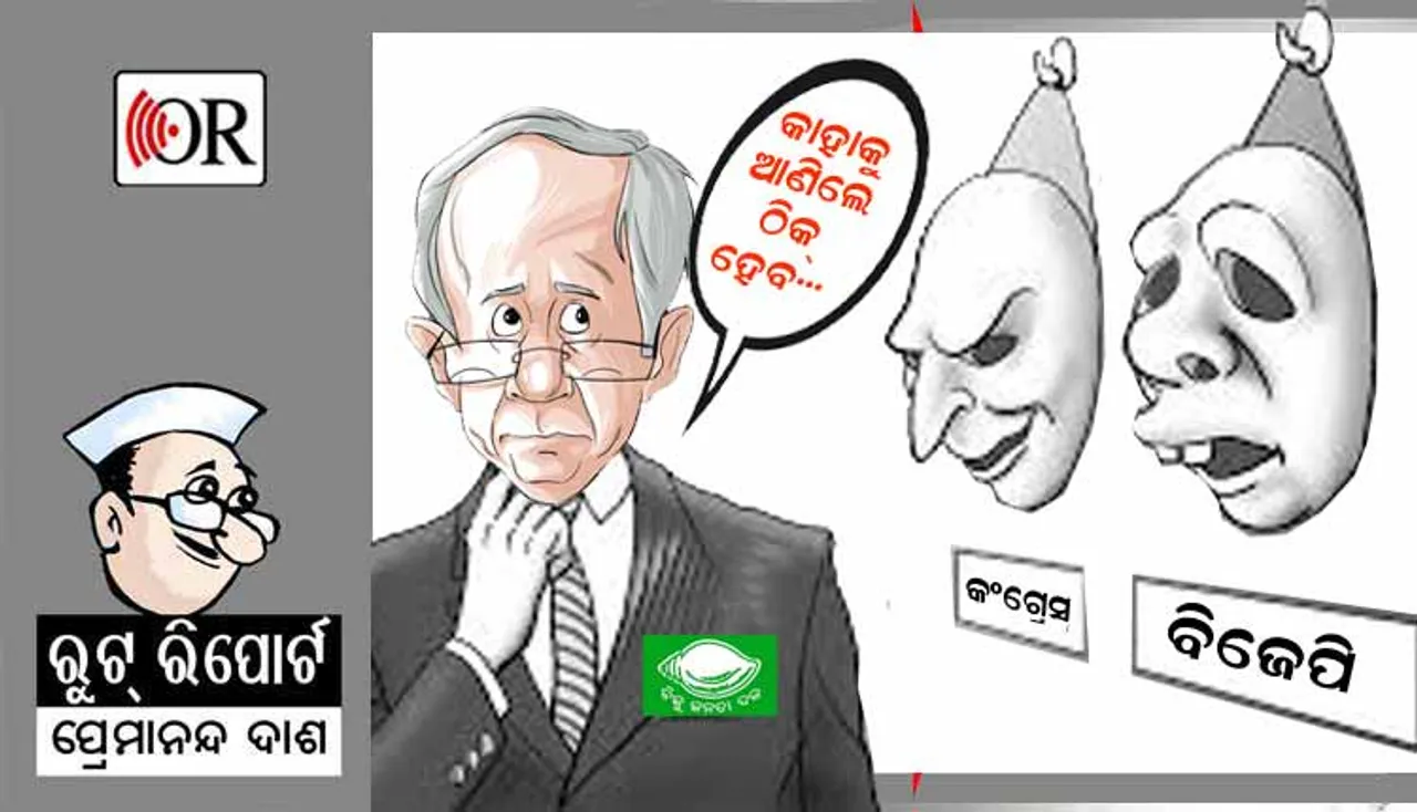 ଓଡ଼ିଶା ନିର୍ବାଚନ ରାଜନୀତି: ଏବେ ‘ବୁଝାମଣା’, ଆଗକୁ ଜମିବ ଖେଳ!